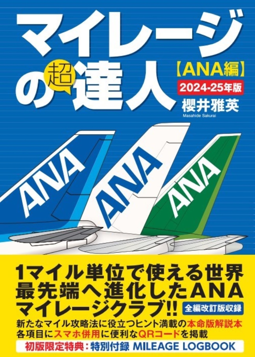 楽天ブックス: マイレージの超達人（ANA編）2024-25年版 - 櫻井