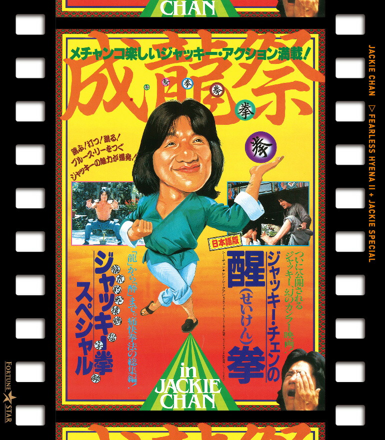 楽天ブックス: 成龍祭 醒拳＋ジャッキー拳スペシャル 日本劇場公開2