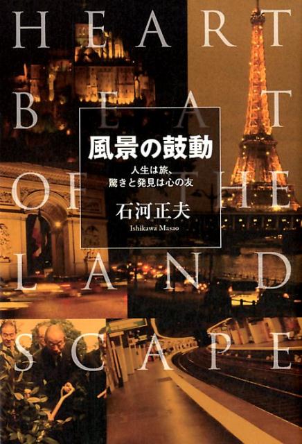風景の鼓動人生は旅、驚きと発見は心の友[石河正夫]