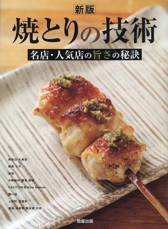 楽天ブックス: 新版焼とりの技術 - 9784751115152 : 本