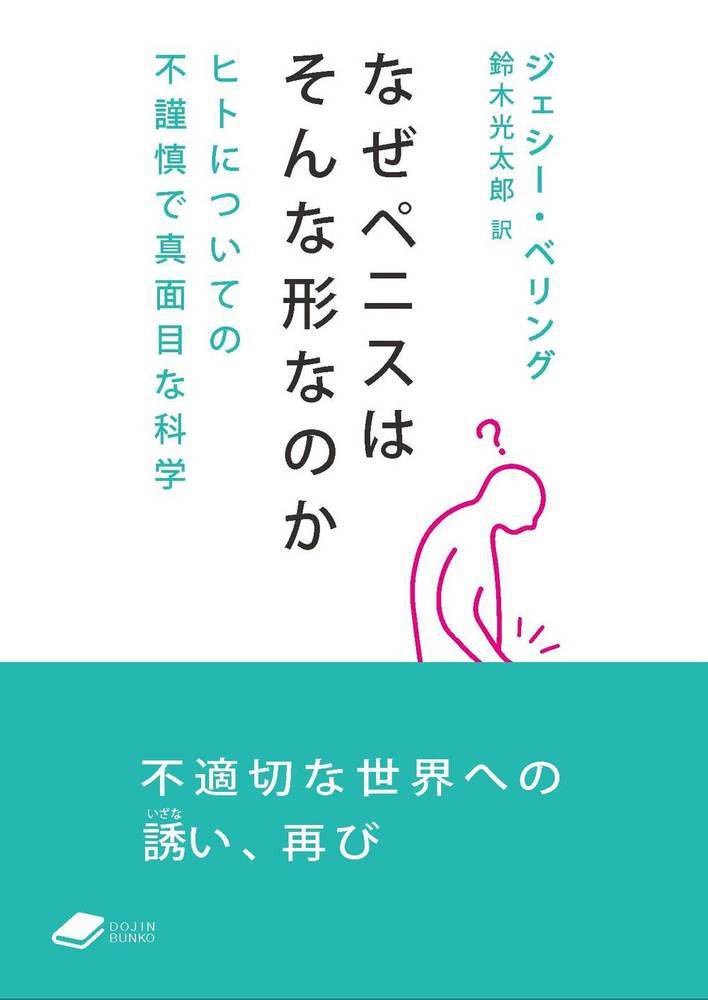 楽天ブックス: なぜペニスはそんな形なのか - ヒトについての不
