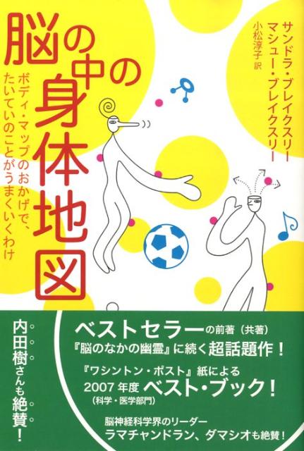 楽天ブックス: 脳の中の身体地図 - ボディ・マップのおかげで、たいていのことがうまくい - サンドラ・ブレイクスリー - 9784772695152  : 本