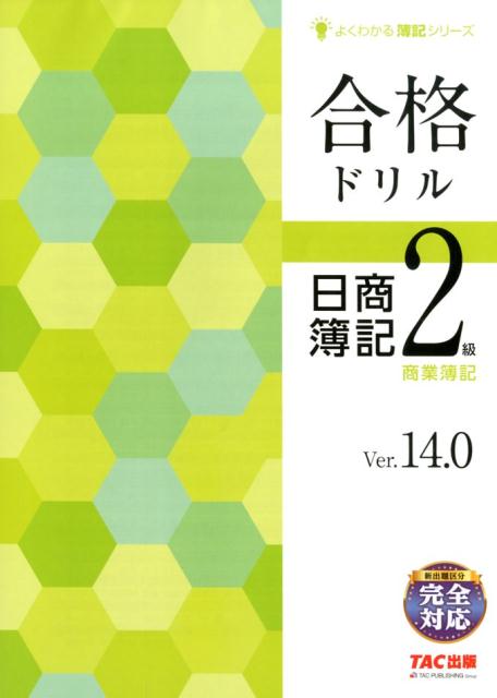 楽天ブックス 合格ドリル日商簿記2級商業簿記ver 14 0 Tac株式会社 本