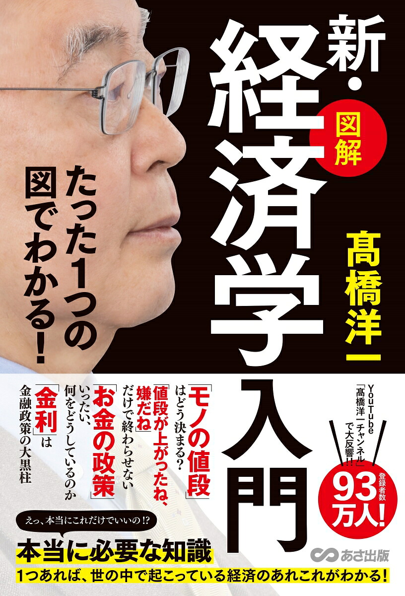 たった1つの図でわかる！【図解】新・経済学入門[高橋洋一]