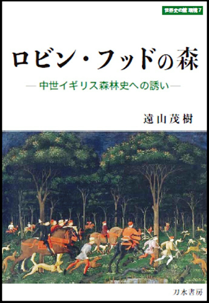 ロビン・フッドの森 中世イギリス森林史への誘い （世界史の鏡　環境7） [ 遠山茂樹 ]画像