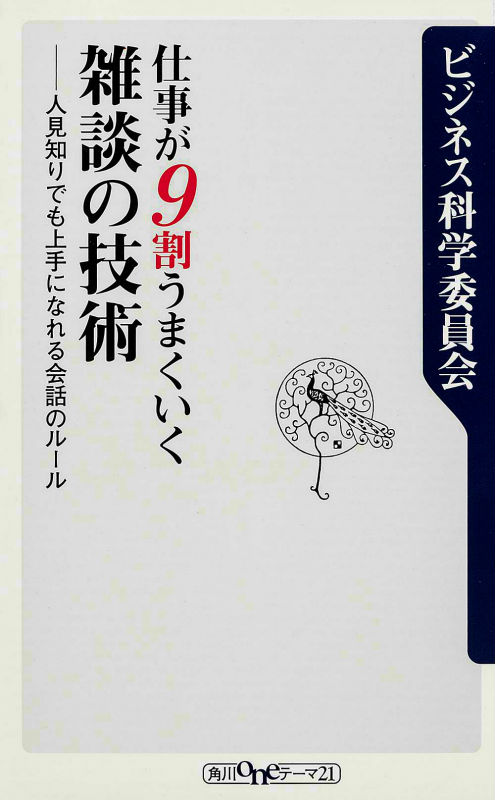 楽天ブックス 仕事が9割うまくいく雑談の技術 人見知りでも上手になれる会話のルール ビジネス科学委員会 本 楽天ブックス 仕事が9割うまくいく雑談の技術 人見知りでも上手になれる会話のルール ビジネス科学委員会 本