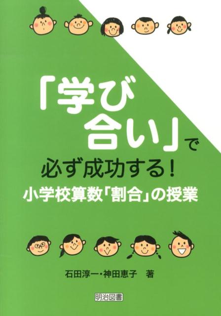 楽天ブックス 学び合い で必ず成功する 小学校算数 割合 の授業 石田淳一 本