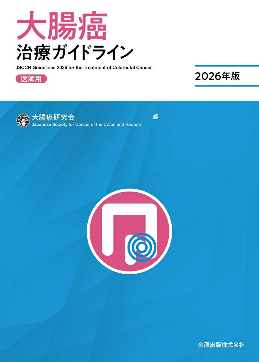 大腸癌治療ガイドライン医師用2026年版[大腸癌研究会]
