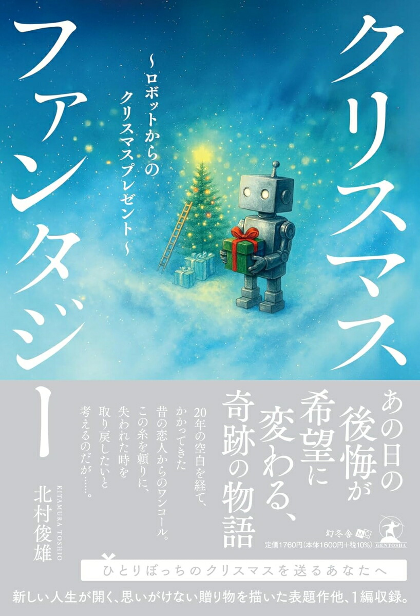 クリスマスファンタジー～ロボットからのクリスマスプレゼント～[北村俊雄]