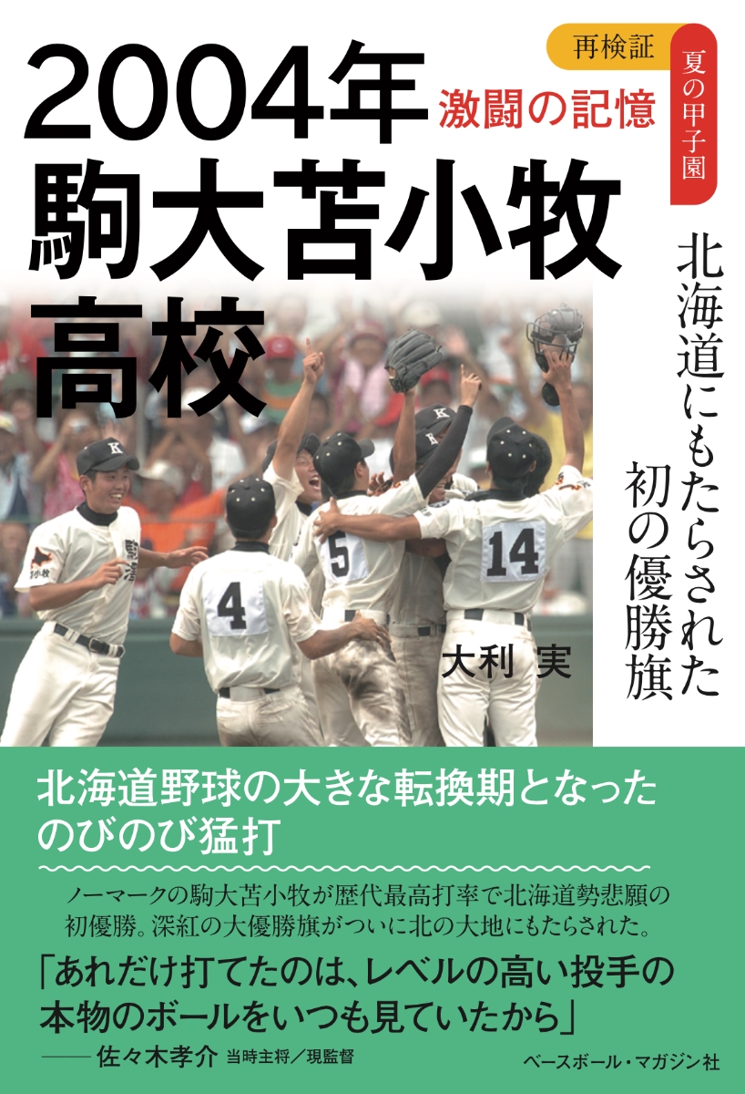 超安い品質 【甲子園優勝校・背番号付き】北海道・駒大苫小牧高校野球