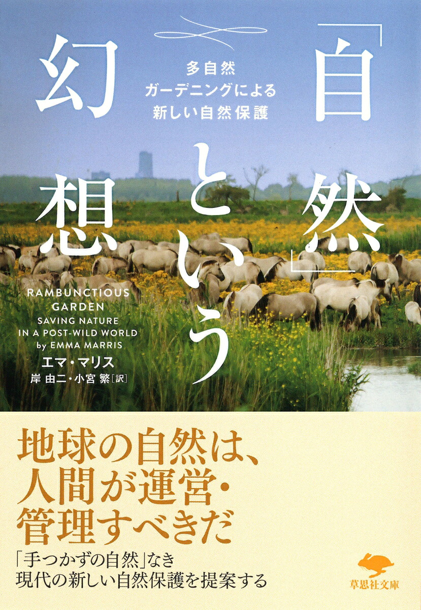 文庫「自然」という幻想多自然ガーデニングによる新しい自然保護（草思社文庫）[エマ・マリス]