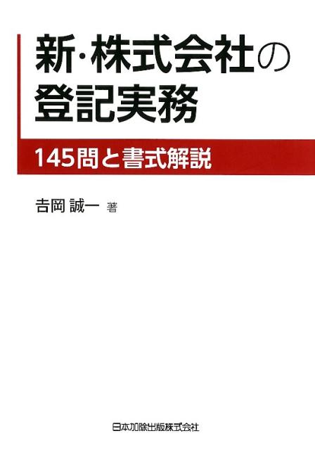 楽天ブックス: 新・株式会社の登記実務 - 145問と書式解説 - 〓岡誠一