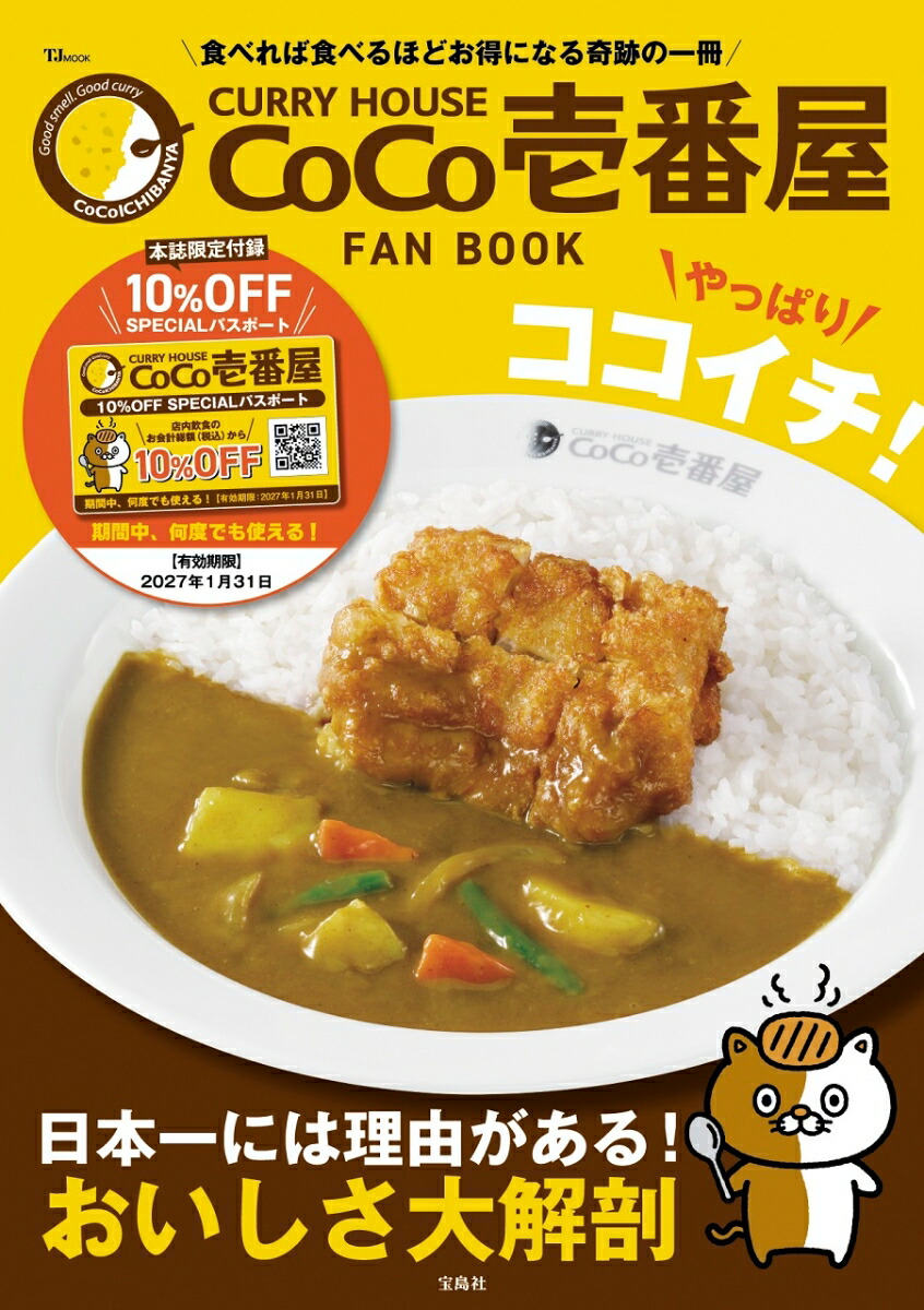 CURRY HOUSE CoCo壱番屋 FAN BOOK やっぱりココイチ!画像