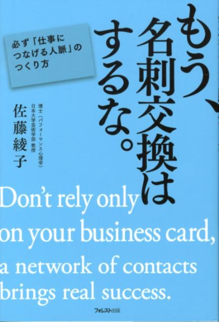 楽天ブックス もう 名刺交換はするな 必ず 仕事につなげる人脈 のつくり方 佐藤綾子 パフォーマンス学 本