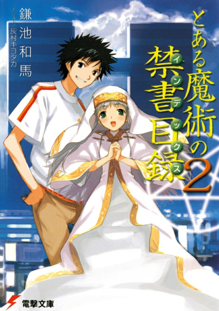 とある魔術の禁書目録（2）（電撃文庫）[鎌池和馬]