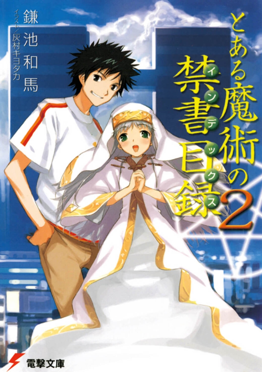 とある魔術の禁書目録Ⅱ - ブルーレイ