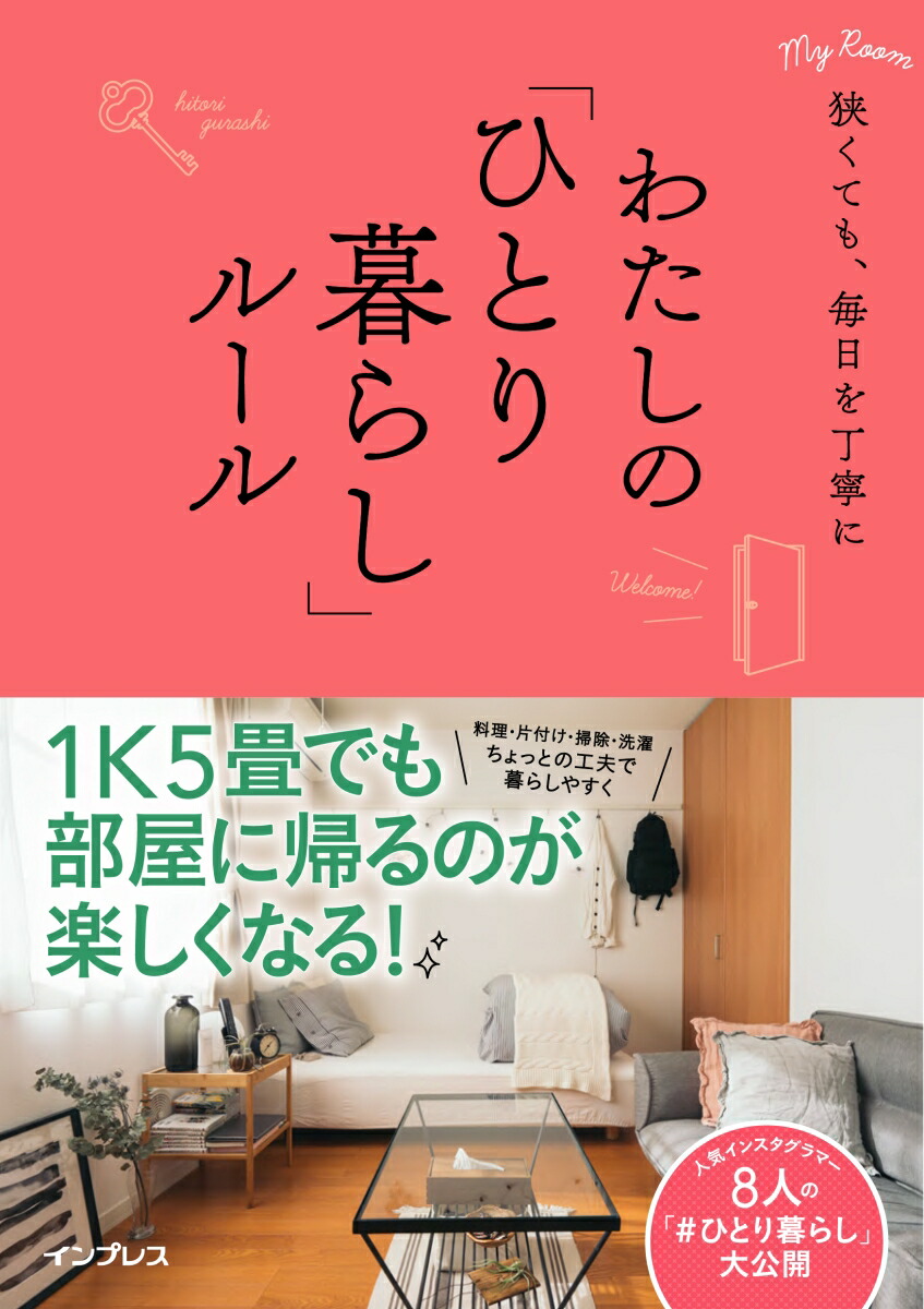 楽天ブックス わたしの ひとり暮らし ルール 狭くても 毎日を丁寧に インプレス書籍編集部 本