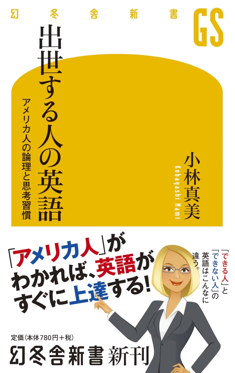 楽天ブックス 出世する人の英語 アメリカ人の論理と思考習慣 小林真美 本