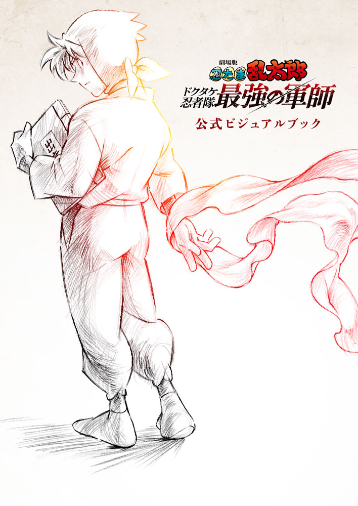 劇場版　忍たま乱太郎　ドクタケ忍者隊最強の軍師　公式ビジュアルブック画像