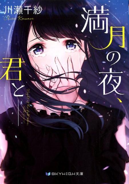 満月の夜、君とー（SKYHIGH文庫）[川瀬千紗]