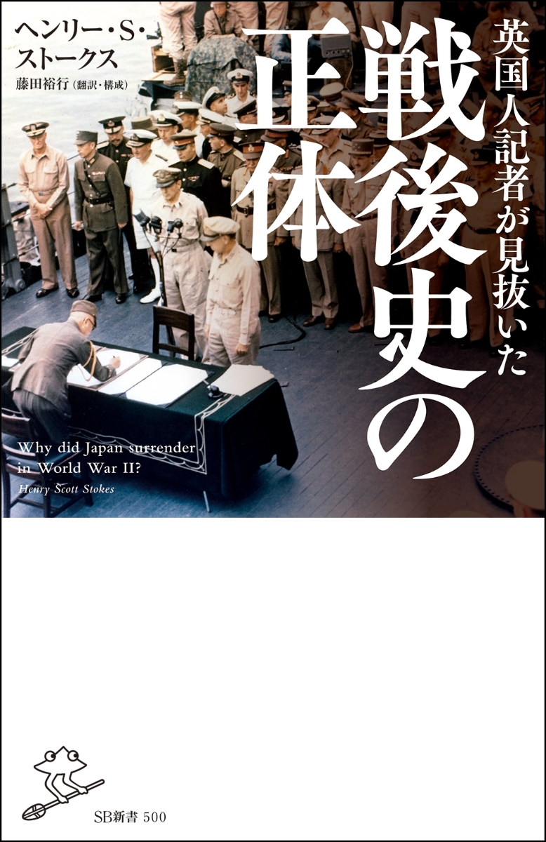 楽天ブックス 英国人記者が見抜いた戦後史の正体 ヘンリー S ストークス 本