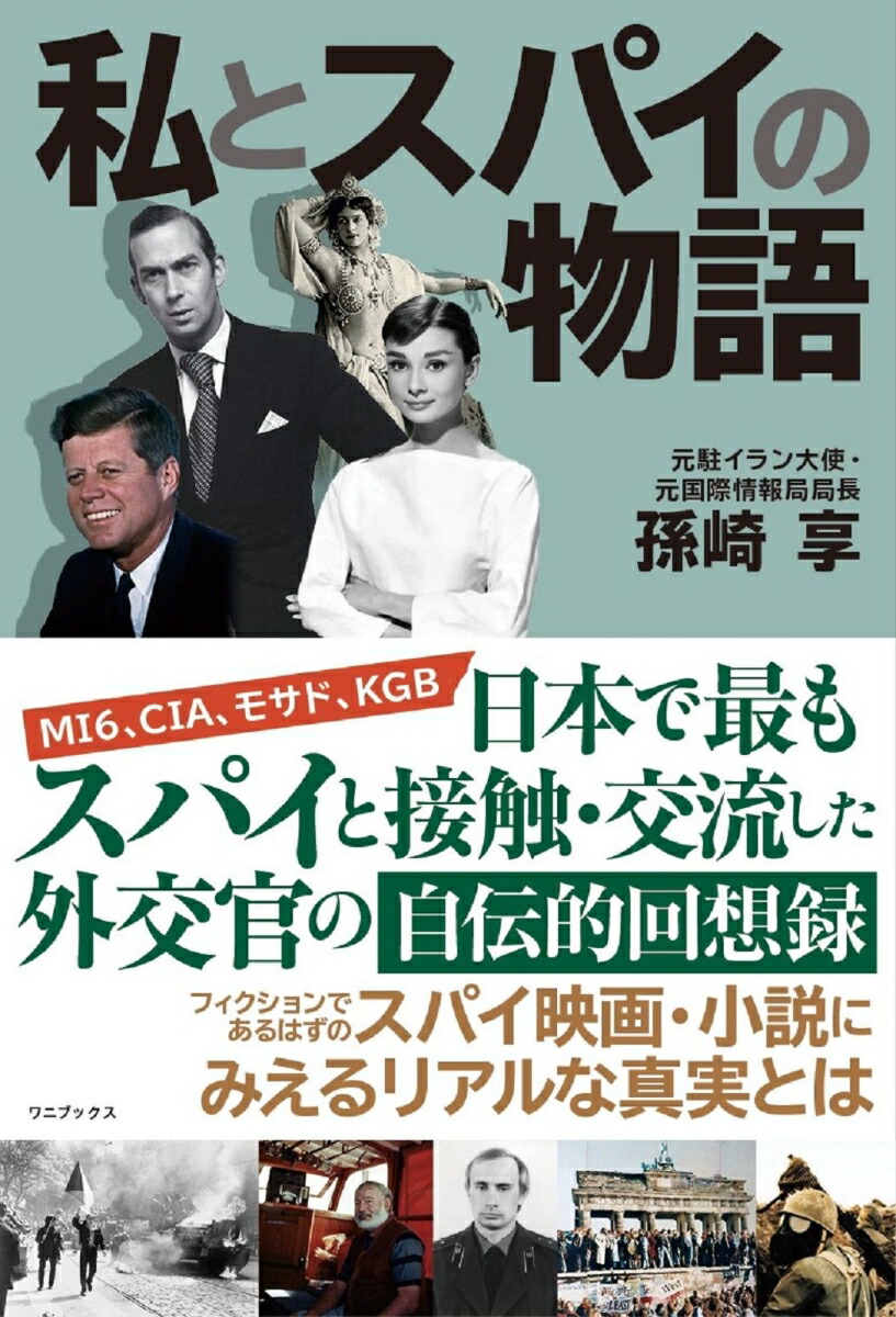 私とスパイの物語[孫崎享]