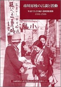 楽天ブックス 市川房枝の言説と活動 13 1936 市川房枝研究会 本