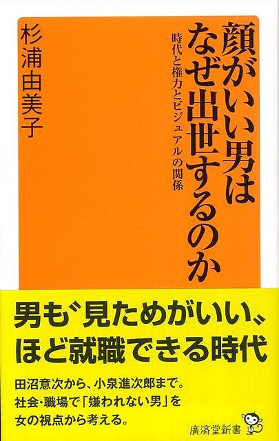 楽天ブックス バーゲン本 顔がいい男はなぜ出世するのかー廣済堂新書 杉浦 由美子 本