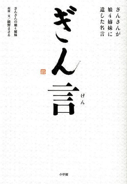 楽天ブックス ぎん言 ぎんさんが娘4姉妹に遺した名言 ぎんさんの娘4姉妹 本