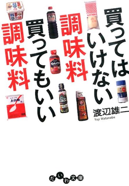 楽天ブックス: 買ってはいけない調味料買ってもいい調味料 渡辺雄二 9784479305156 本