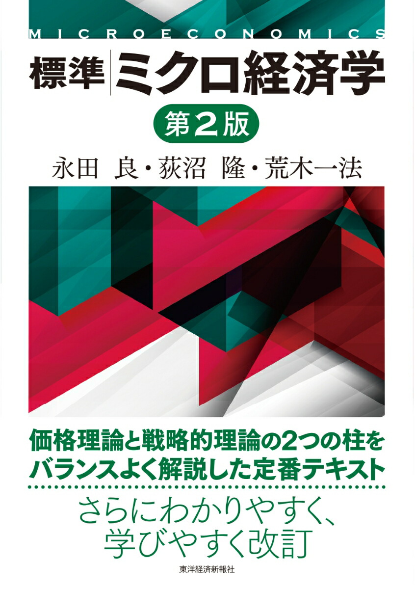 楽天ブックス: 標準 ミクロ経済学（第2版） - 永田 良 - 9784492315156 : 本