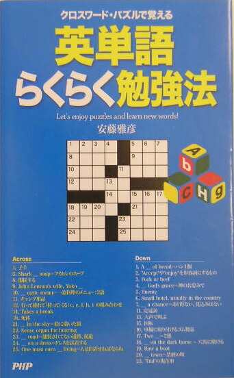 楽天ブックス クロスワード パズルで覚える英単語らくらく勉強法 安藤雅彦 本