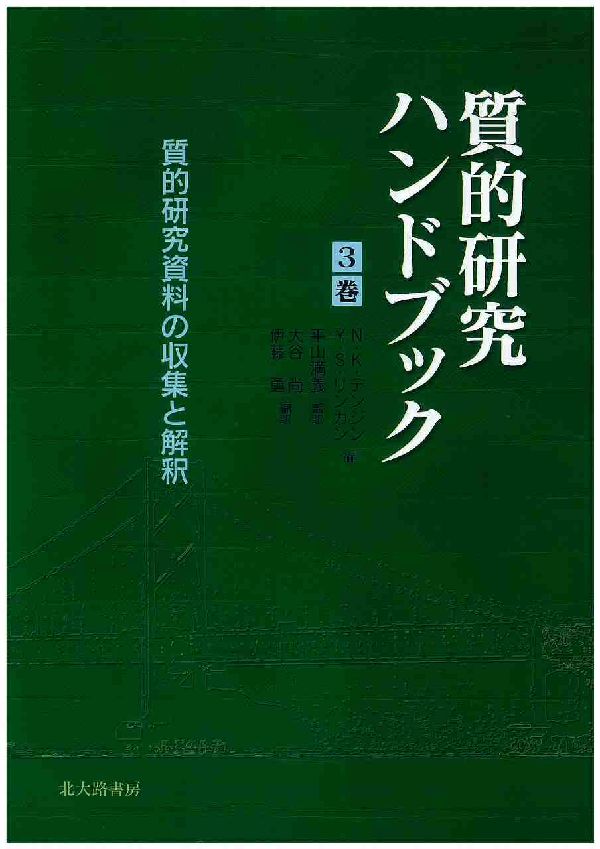 楽天ブックス: 質的研究ハンドブック（3巻） - ノーマン・K．デンジン
