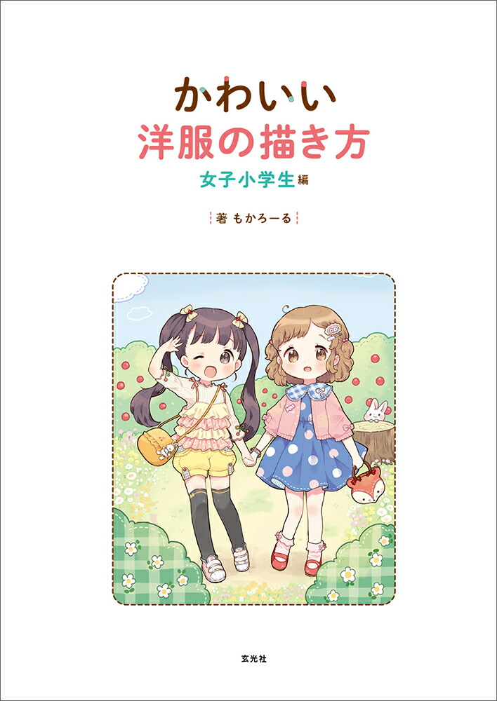 楽天ブックス かわいい洋服の描き方 女子小学生編 もかろーる 本