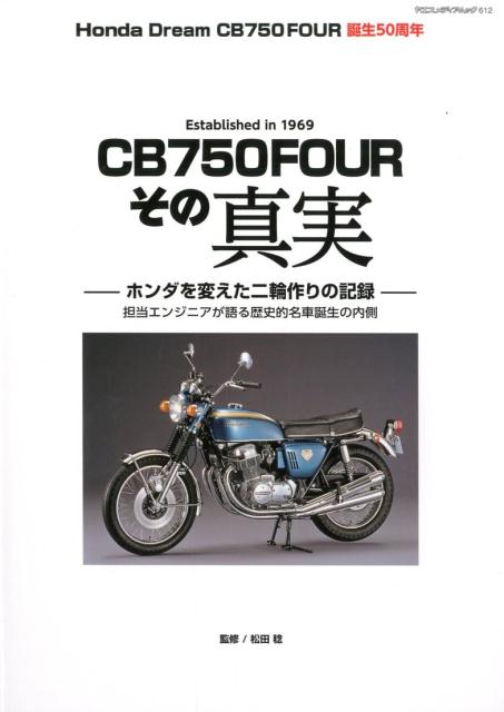 楽天ブックス Honda Dream Cb750four誕生50周年 Cb750 Fourその真実 本