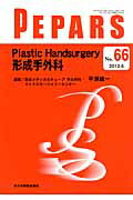 送料無料商品 |  公式 オンライン 楽天ブックス: Plastic Handsurgery形成手外科 - 栗原邦弘 健康+医学