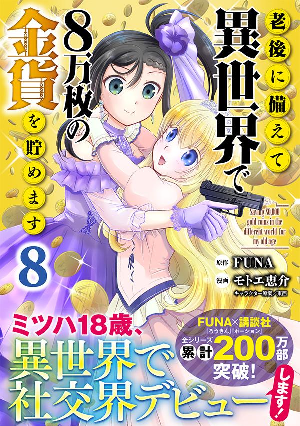 楽天ブックス 老後に備えて異世界で8万枚の金貨を貯めます 8 モトエ 恵介 本