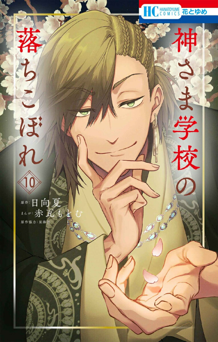 神さま学校の落ちこぼれ　1巻　初版　新品　特典付き 神さま学校の落ちこぼれ 1巻 初版 新品 特典付き