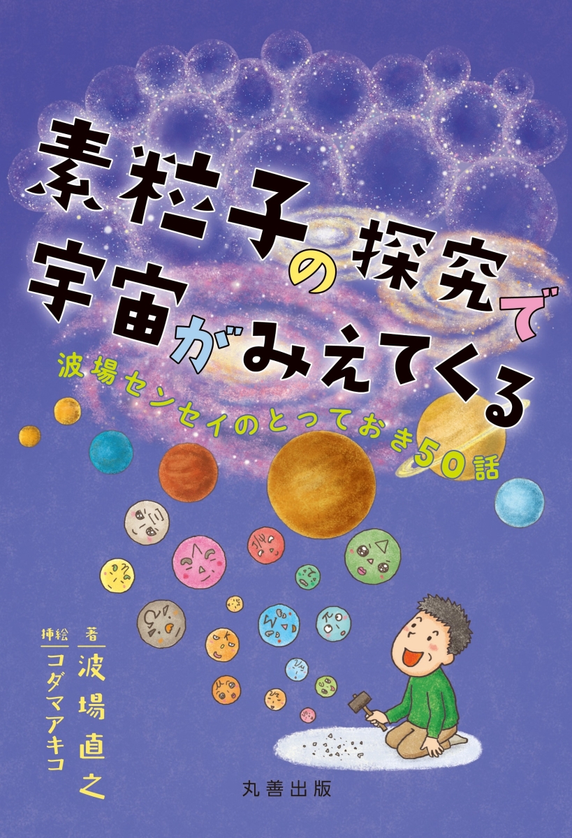 楽天ブックス: 素粒子の探究で宇宙がみえてくる - 波場センセイの