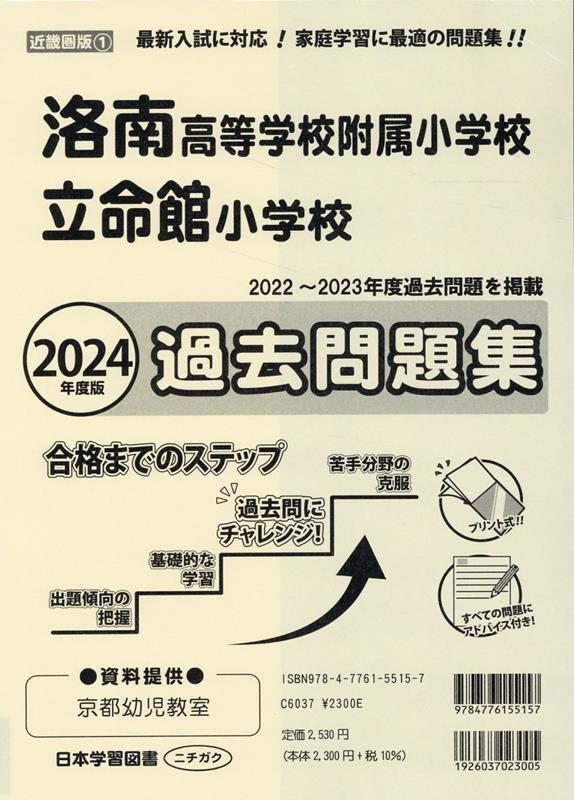 楽天ブックス: 洛南高等学校附属小学校・立命館小学校過去問題集（2024