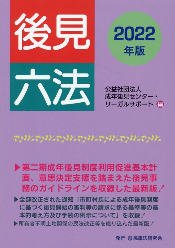 楽天ブックス: 後見六法（2022年版） - 成年後見センター・リーガル