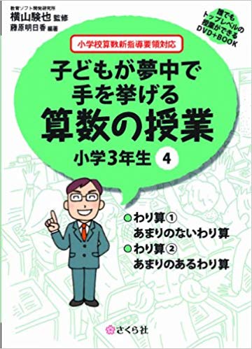 楽天ブックス 子どもが夢中で手を挙げる算数の授業小学3年生 4 小学校算数新指導要領対応 横山験也 本