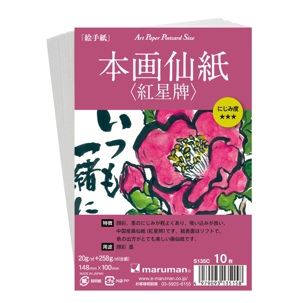楽天ブックス マルマン ポストカード 絵手紙用 本画仙紙 紅星牌 S135c 10枚 ポストカード 本