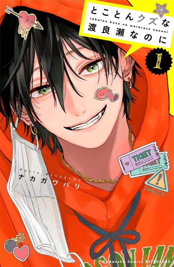 とことんクズな渡良瀬なのに（1）画像