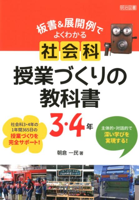楽天ブックス 板書 展開例でよくわかる社会科授業づくりの教科書3 4年 主体的 対話的で深い学びを実現する 朝倉一民 本