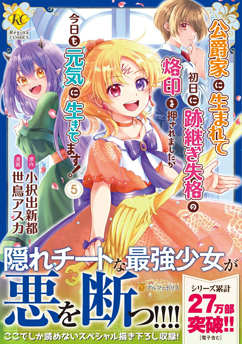 公爵家に生まれて初日に跡継ぎ失格の烙印を押されましたが今日も元気に生きてます！（5）（レジーナCOMICS）[世鳥アスカ]
