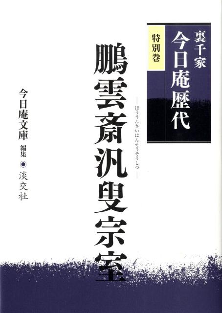 楽天ブックス: 裏千家今日庵歴代（特別巻） - 9784473035158 : 本