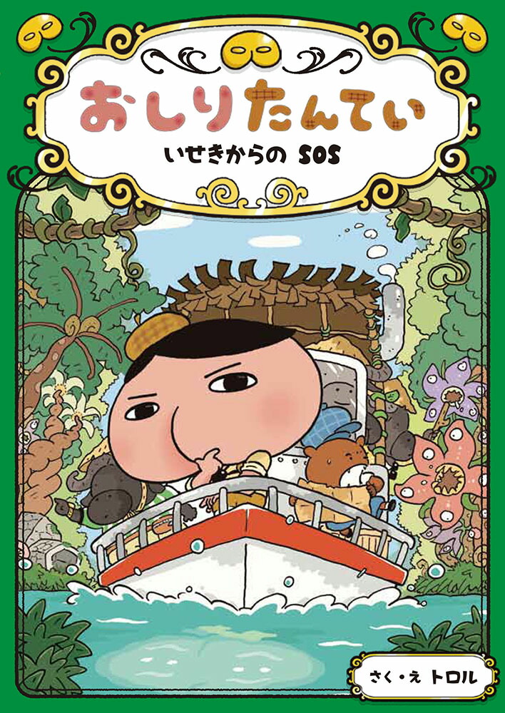おしりたんてい　いせきからのSOS画像