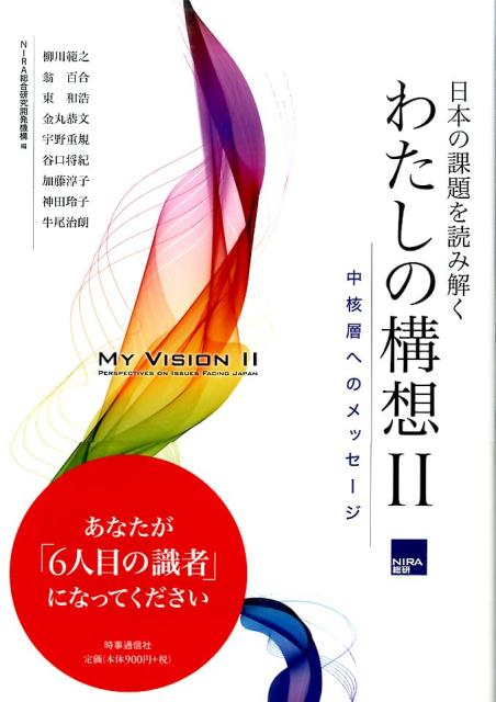 楽天ブックス: 日本の課題を読み解くわたしの構想（2） - 総合研究開発機構 - 9784788715158 : 本