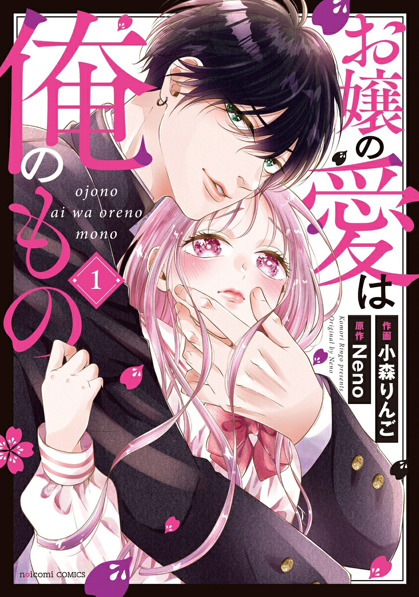 楽天ブックス: お嬢の愛は俺のもの 1 - 小森りんご - 9784813765158 : 本